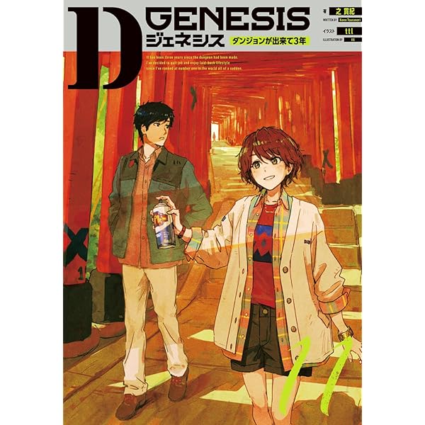 Dジェネシス ダンジョンが出来て3年 10 小冊子付き特装版 | 之 貫紀